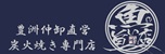 【公式・ネット予約はこちら】魚の旨い店 池袋店